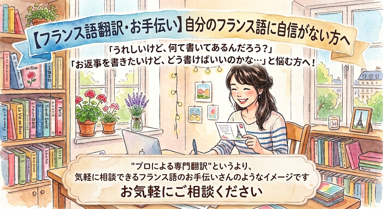 フランス語⇔日本語 メッセージを翻訳します ちょっとした翻訳/返事をすぐに書きたい方へ イメージ1