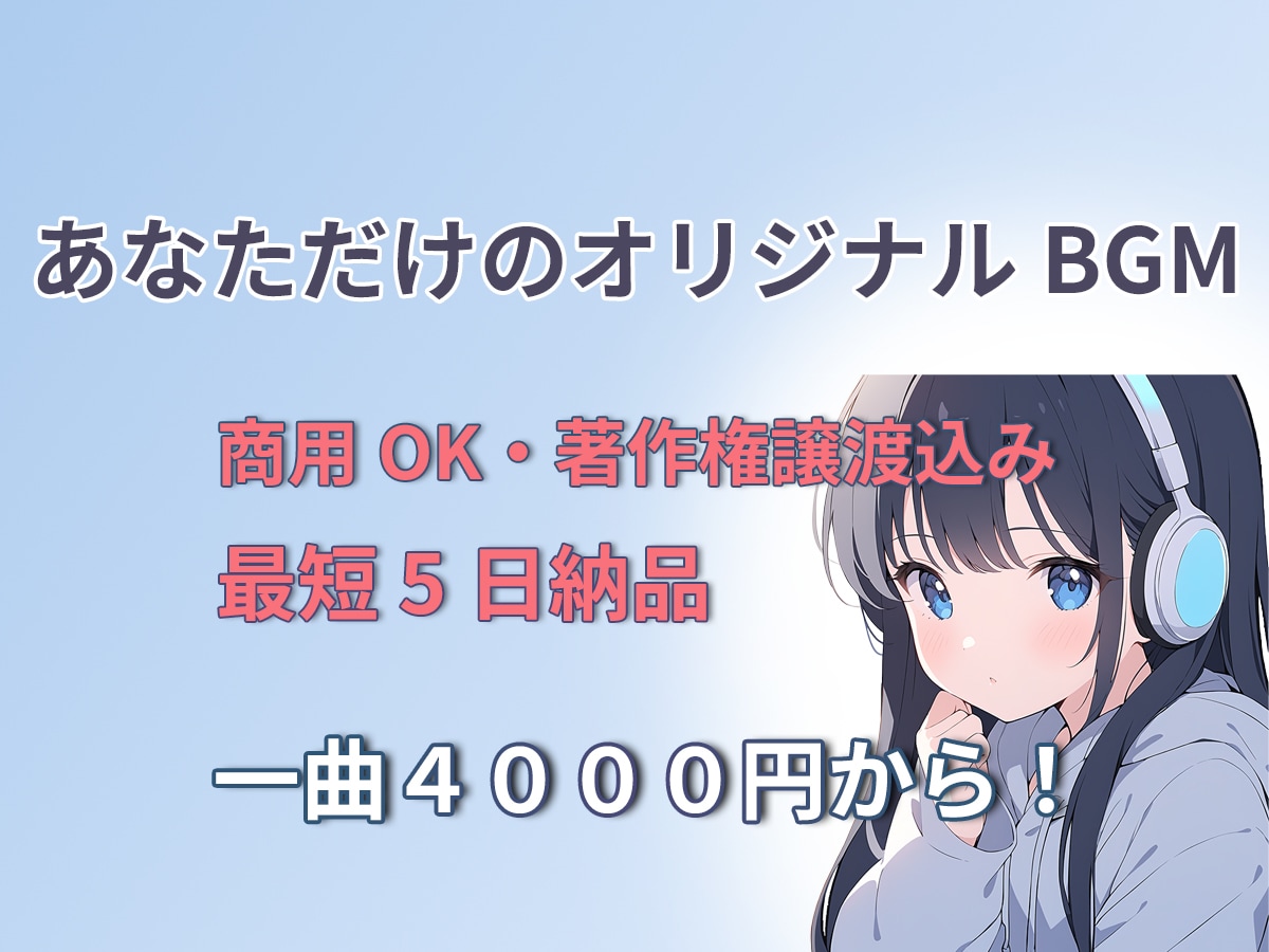 あなただけの配信・動画向けBGMを作ります 一曲4000円～！商用OK・著作権譲渡込み価格！ イメージ1