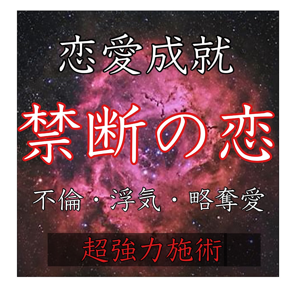 不倫・浮気 誰にも言えない禁断の恋愛を占います 貴方が秘密にしている誰にも言えない恋愛をプロ目線で鑑定します