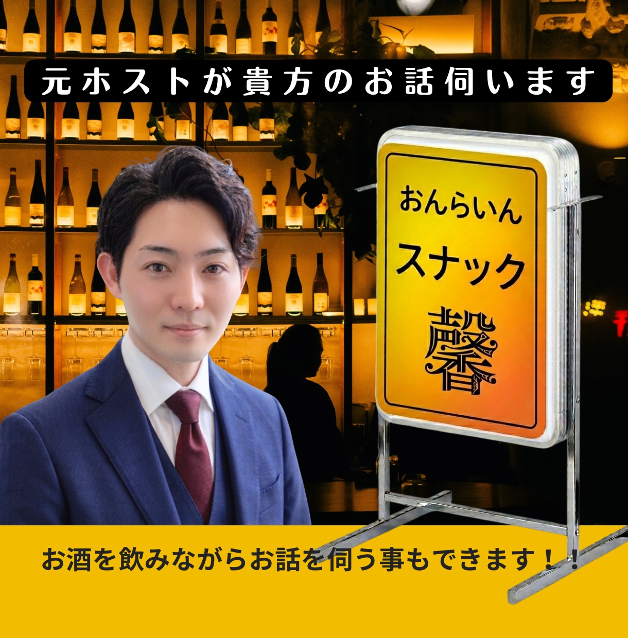 元大阪ホストが心を込めて貴方のお話何でも伺います 1人飲みのお供から深刻なお悩みまで、あらゆるお話を伺います イメージ1