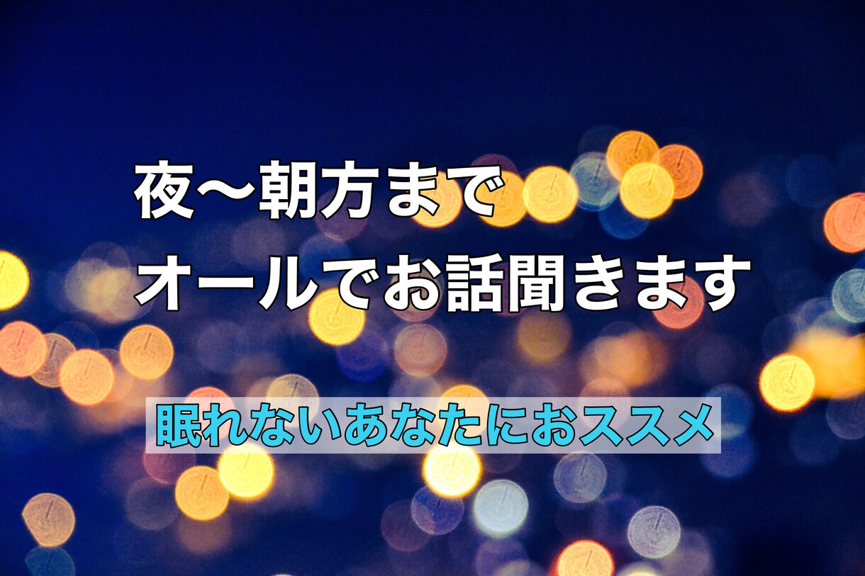 深夜帯対応してます 雑談〜深刻な相談までなんでもお話聞きます！ イメージ1