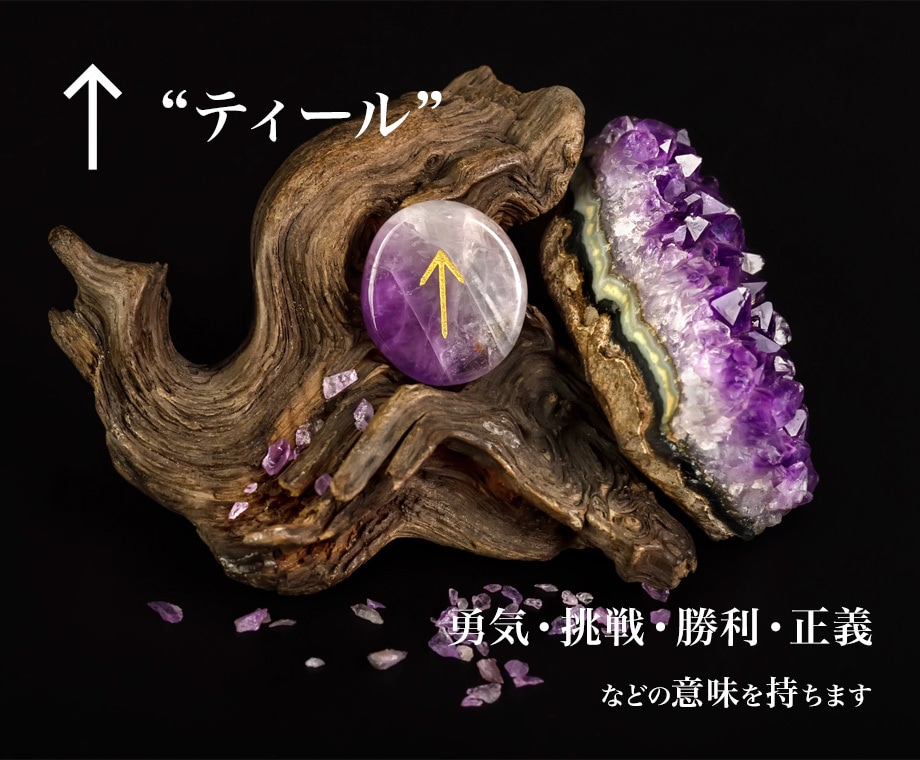 ルーン占術｜現状打破・目標達成の道筋を見出します 〈ティールの加護〉未来への道を、自分の力で切り拓くために。 イメージ2