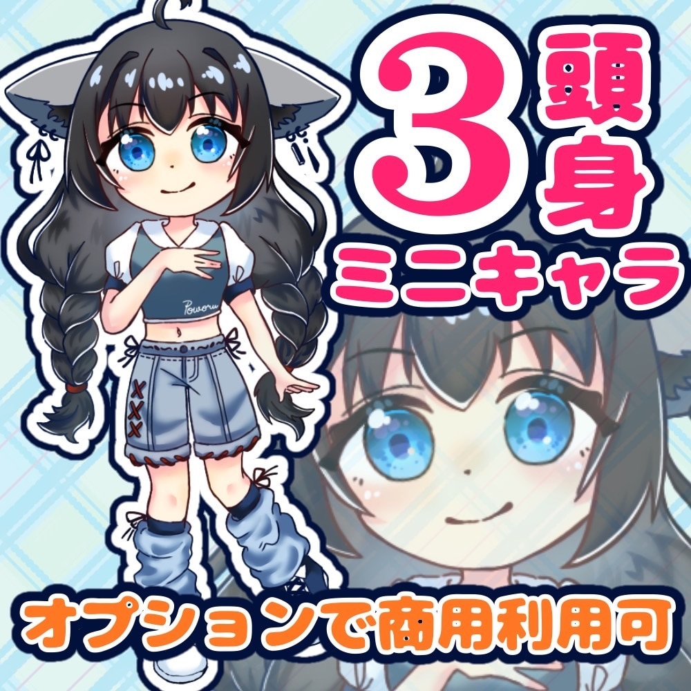 活動者様必見！3頭身ミニキャラのイラスト描きます 何度でも無料修正可能！オプションにて商用利用可！ イメージ1