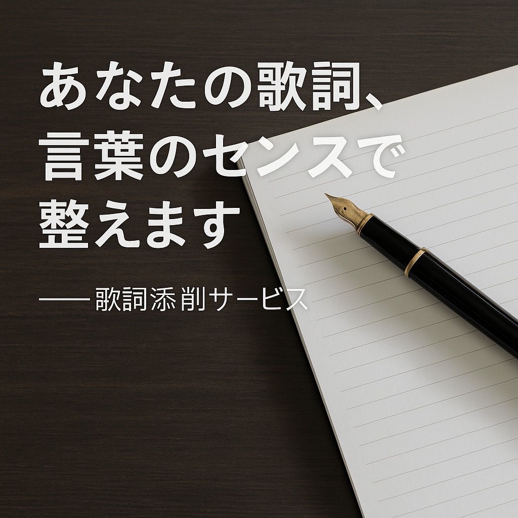 あなたの歌詞の歌詞を丁寧に添削・リライトします 歌詞の魅力を引き出す特別プラン実施中‼︎ イメージ2