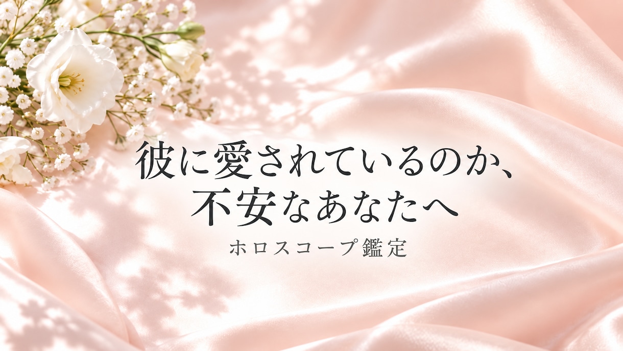 彼の愛し方をホロスコープから読み解きます 言葉では見えにくい彼の愛情表現と恋愛傾向をお伝えします イメージ1