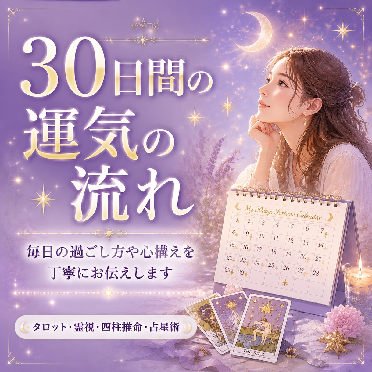 運気の波を先読み|1ヶ月の運勢カレンダーを作ります 【毎日約400字×30日】約12,000字で運勢が分かります イメージ1