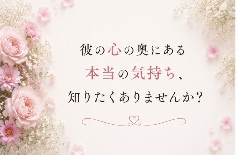 音信不通の彼の本音と復縁の未来を鑑定します 連絡がない理由とこれからの未来を深掘り イメージ2