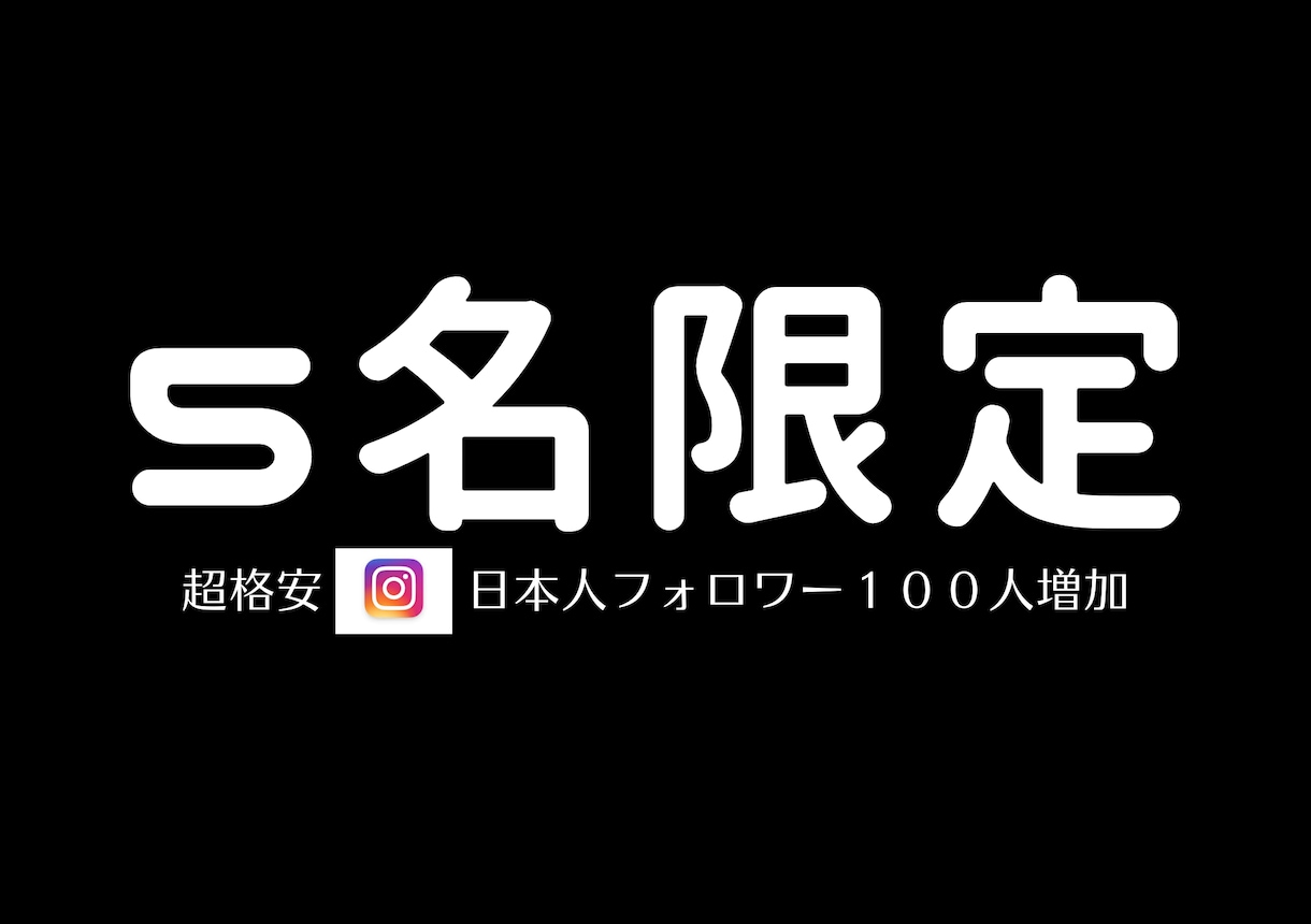 Instagram日本人フォロワー増やします 5名限定の超格安で日本人フォロワー100人増加させます イメージ1
