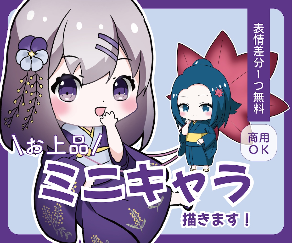 商用OK！可愛いミニキャラ描きます 表情差分１つ無料/お上品/商用OK イメージ1