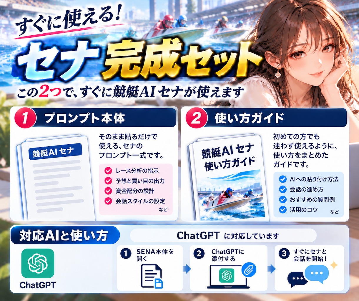 競艇予想AIセナをChatGPT向けにお渡しします 競艇予想に迷う時間を、AIセナと楽しむ時間に変えませんか？ イメージ5