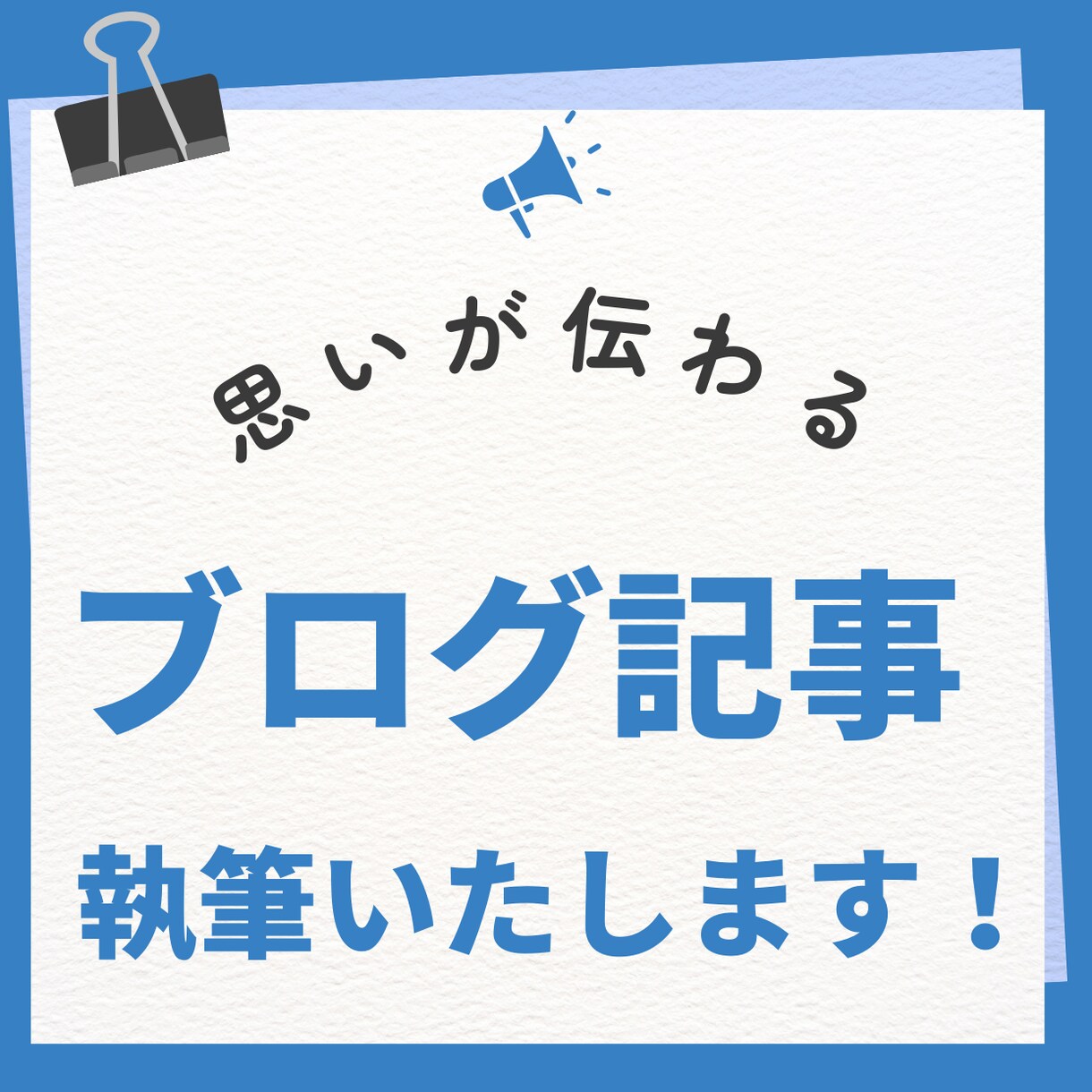 思いが伝わるブログ記事、執筆いたします 読者さまの目線に添った執筆を心がけています。 イメージ1