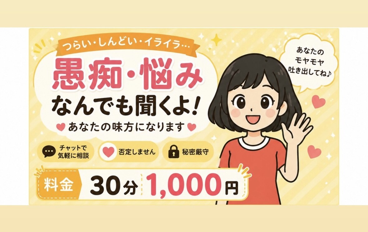 なんでもお話し聞きます お悩み相談受付中です！なんでもお話しください！ イメージ1