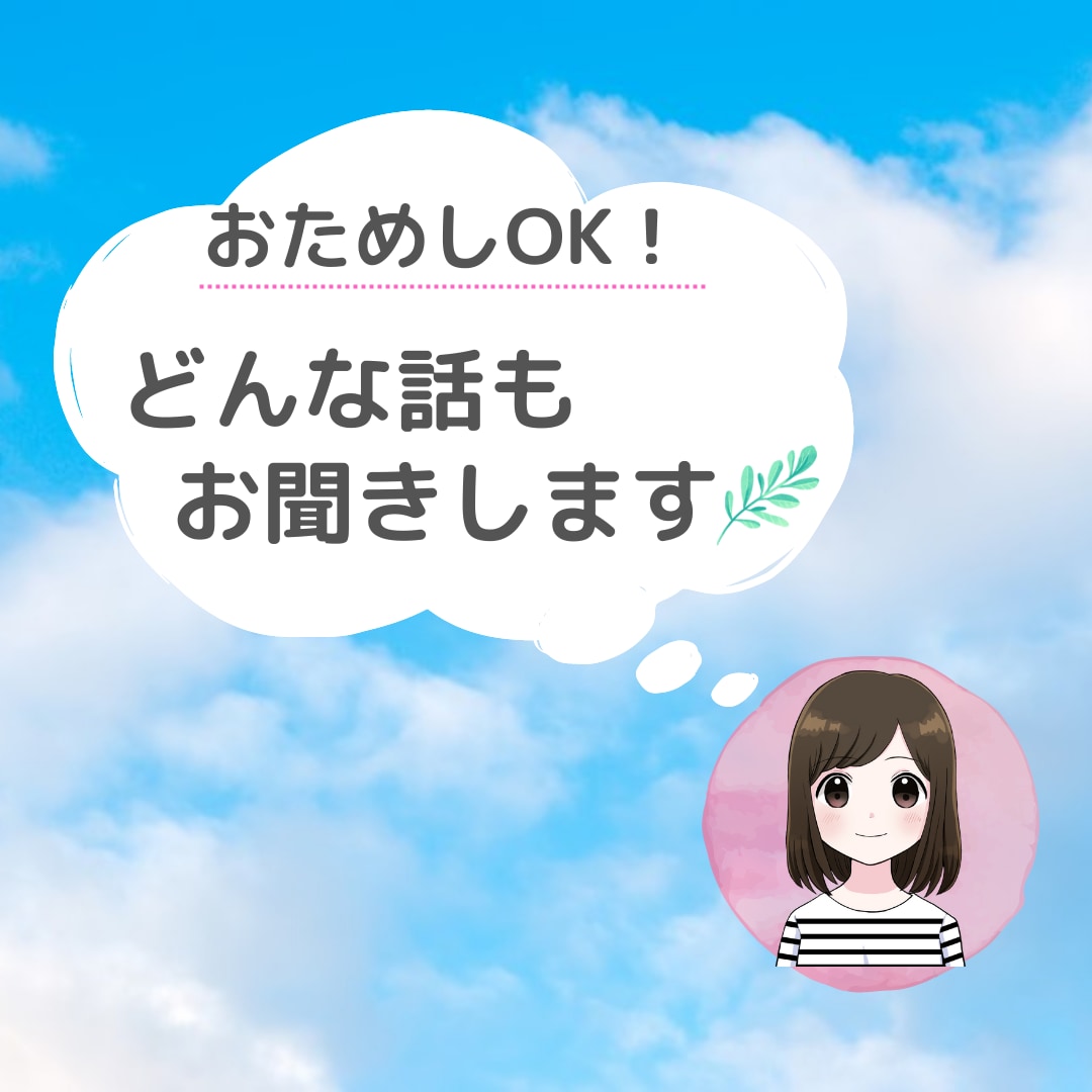 どんなお話も受けとめます 「あなたのためだけの専用相談室」でお話お聞きします イメージ1