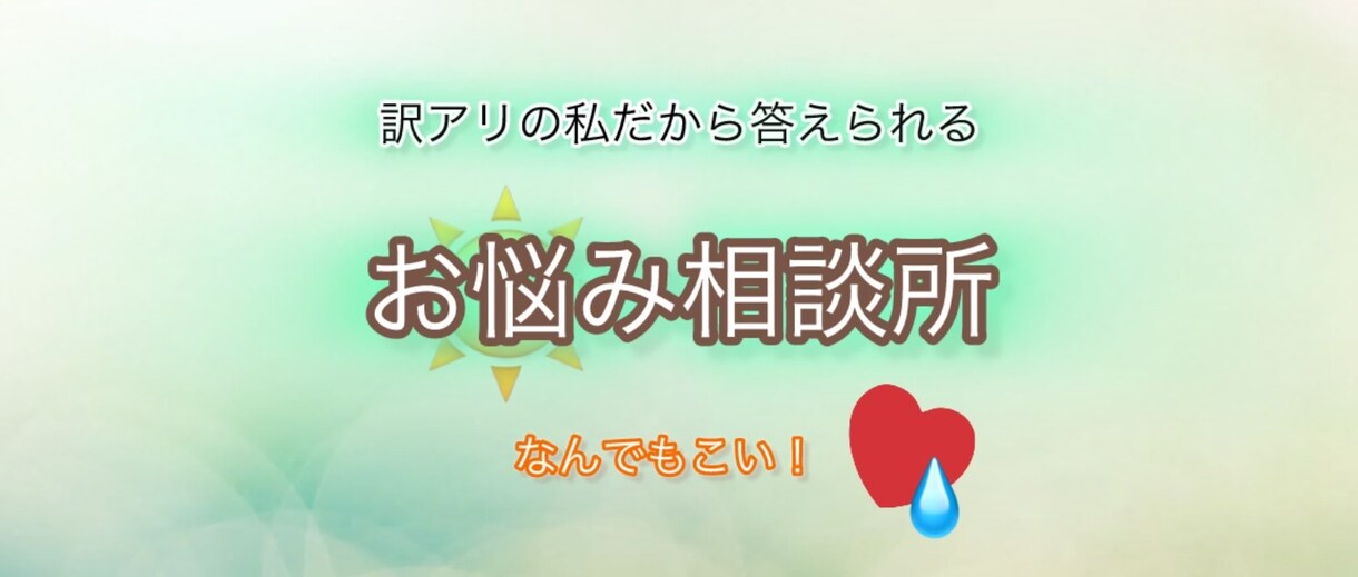 どんなお悩みもお聞きします あなたが抱えるお悩みを2つまで教えてください。 イメージ1