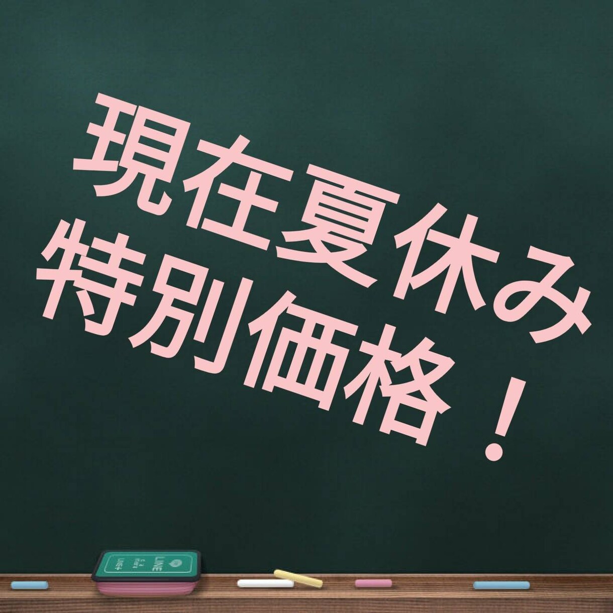 小学国算英、中学英語、数学を指導させていただきます 高校受験が心配、小学基礎復習をしたい等の要望にお応えします！ イメージ1