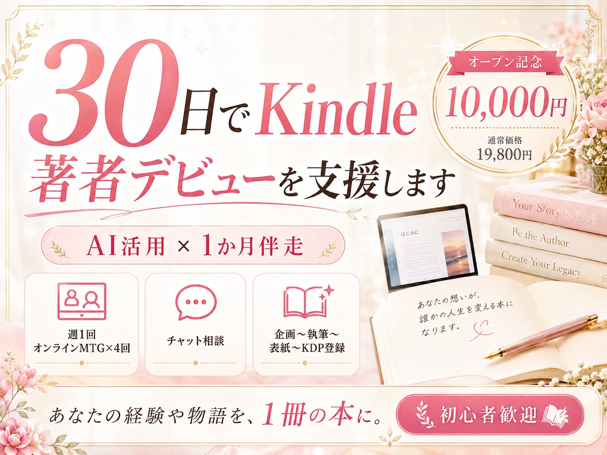 30日でKindle著者デビューを支援します 【あなたの経験や物語を、1冊の本に】 イメージ1