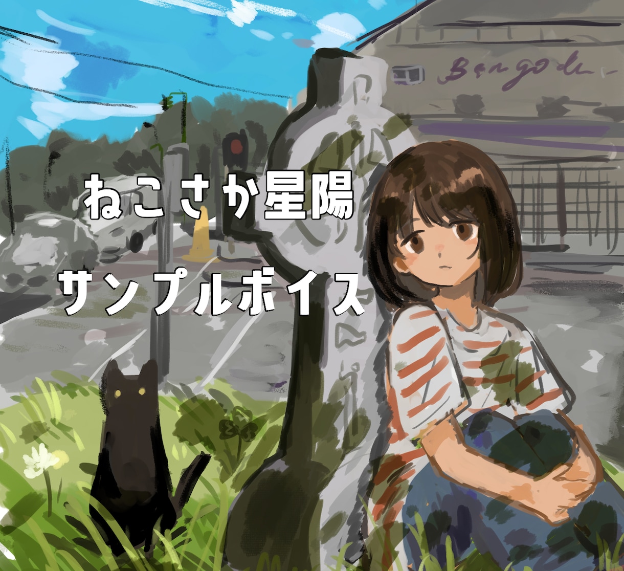 スピード納品！透明感のあるナレーションを届けます 最短当日〜1日納品 / 朗読、ボイスコ、同人音声、アナウンス イメージ1