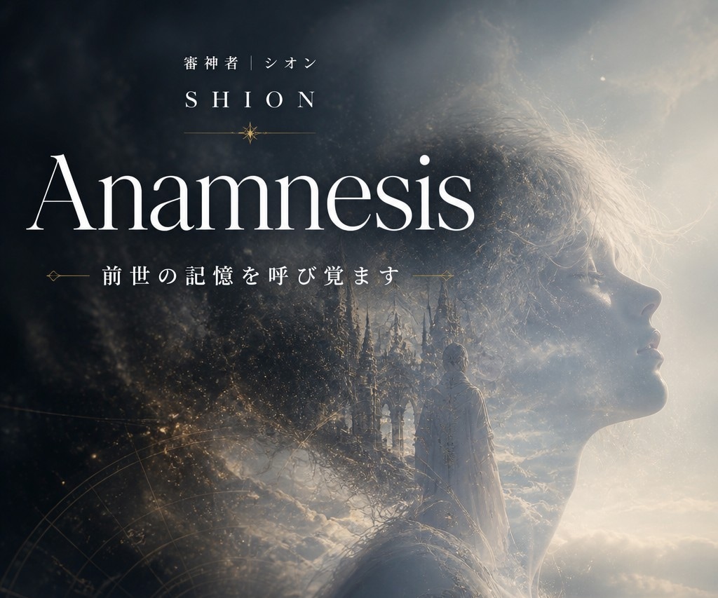 前世鑑定｜魂の記憶を呼び覚まし今世の歪みを解きます Anamnesis／説明のつかない既知感と繰り返す痛みがある イメージ1