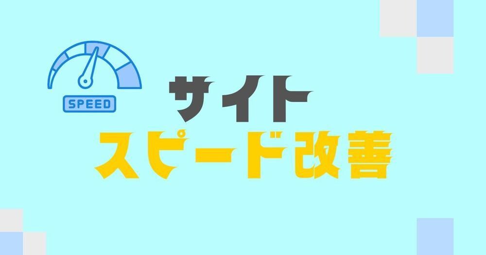 WordPressサイトのスピードを高速化します サイトスピードを改善しユーザー体験を向上させます イメージ1