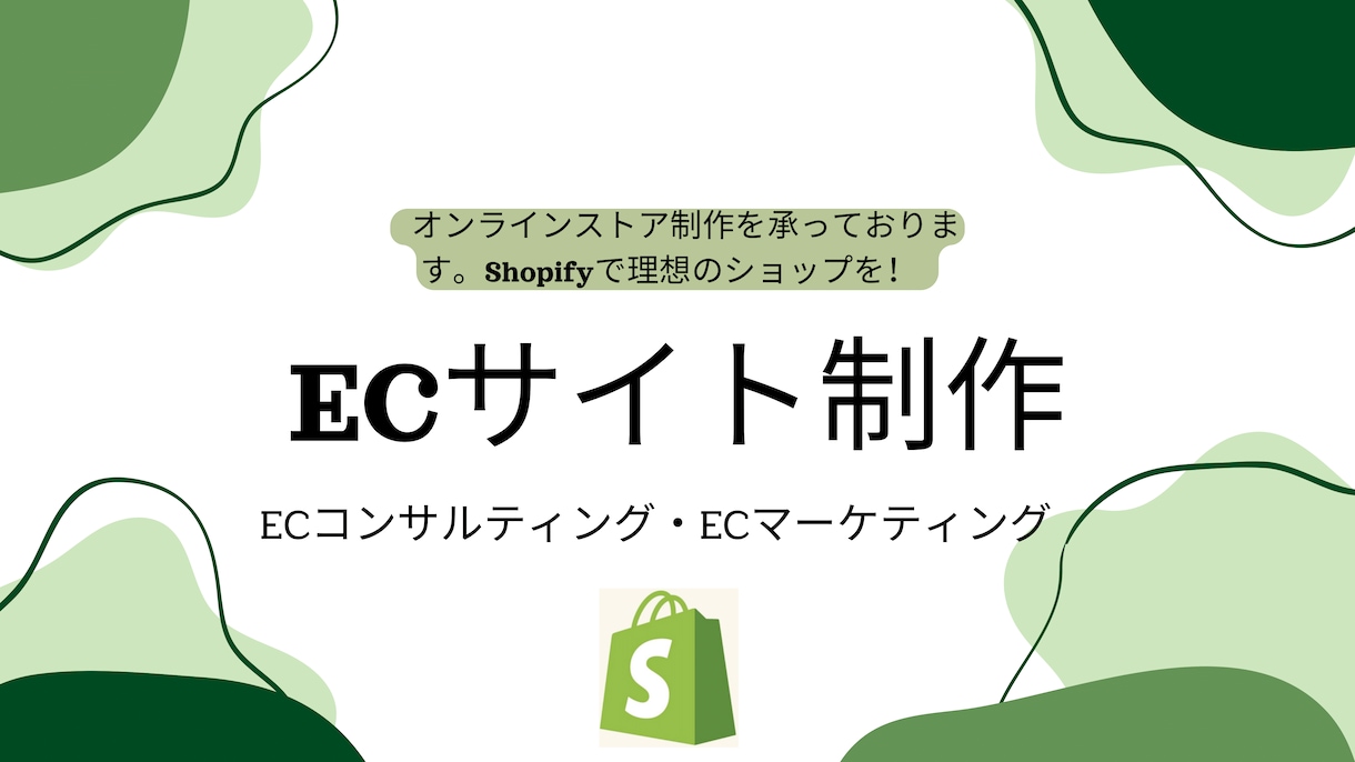 Shopifyであなたのブランドを世界へます あなただけの魅力的なECサイトを創り上げませんか イメージ4