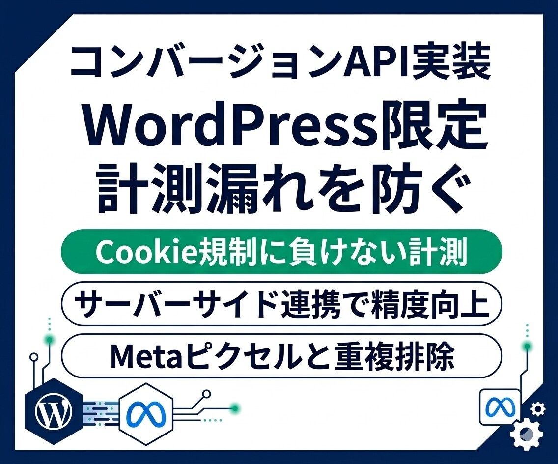 Meta広告コンバージョンAPI実装行います Cookie規制に負けない！正確な計測でCPAを最適化します イメージ1