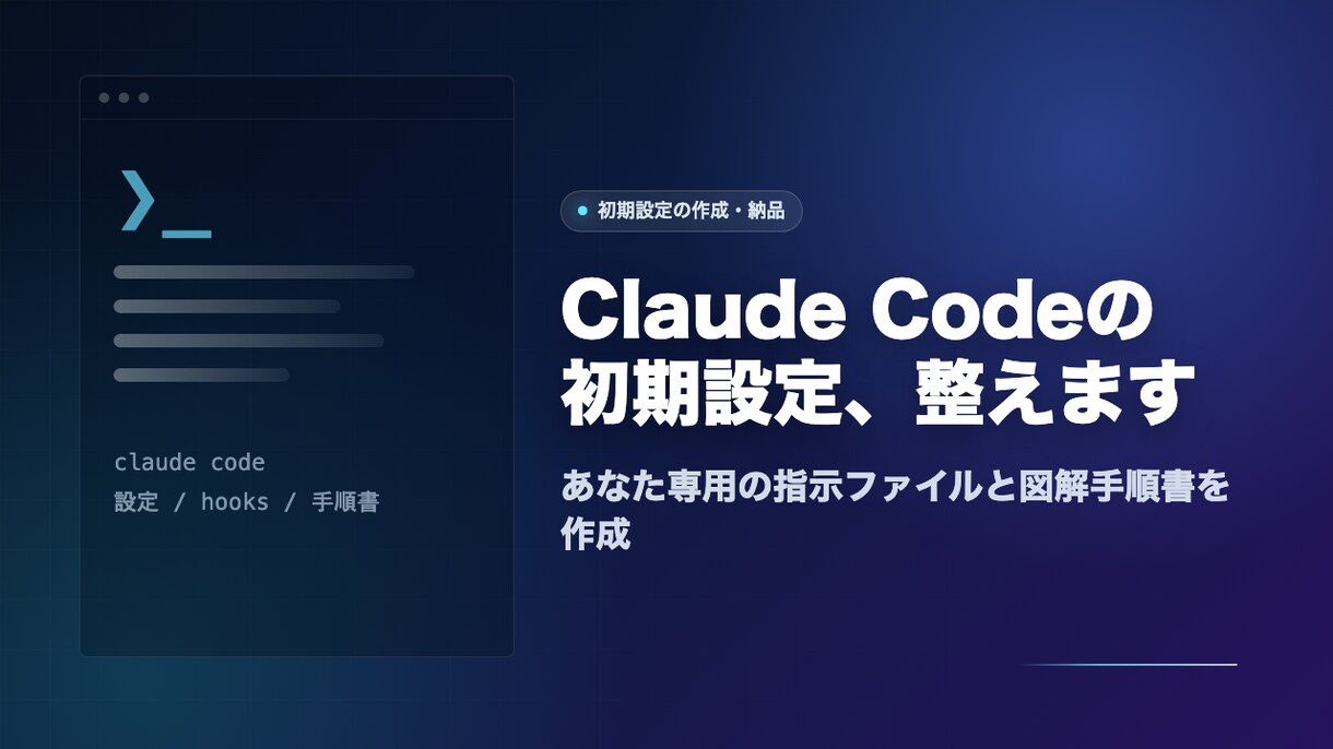 Claude Codeの初期設定を整えます あなた専用の指示ファイルと導入手順を作成 イメージ1