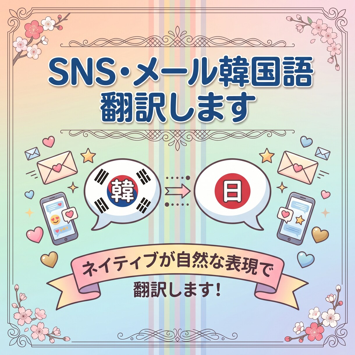 SNS・メール韓国語翻訳します ネイティブが自然な表現で翻訳します！ イメージ1