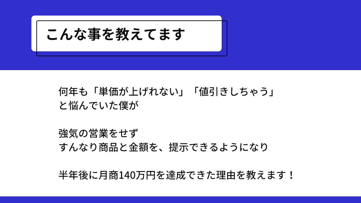 お金を頂くのが苦手な方へ。商品の売り方教えます 強気の営業が苦手な僕でも、数十万円の商品が売れた理由公開！ イメージ3