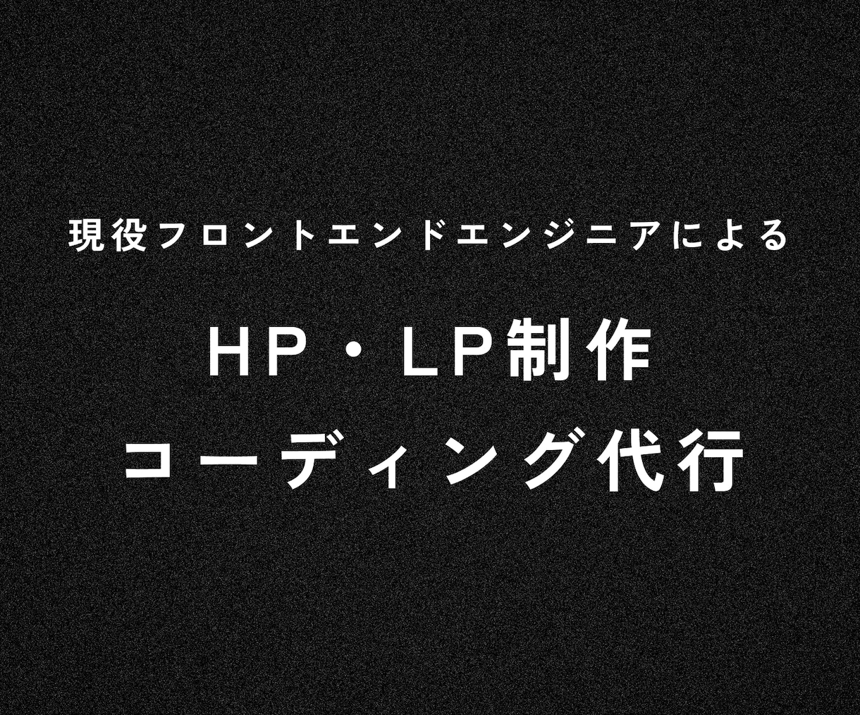 ホームページ・LPのコーディングを代行します 現役のフロントエンドエンジニアによる高品質なコーディング！ イメージ1