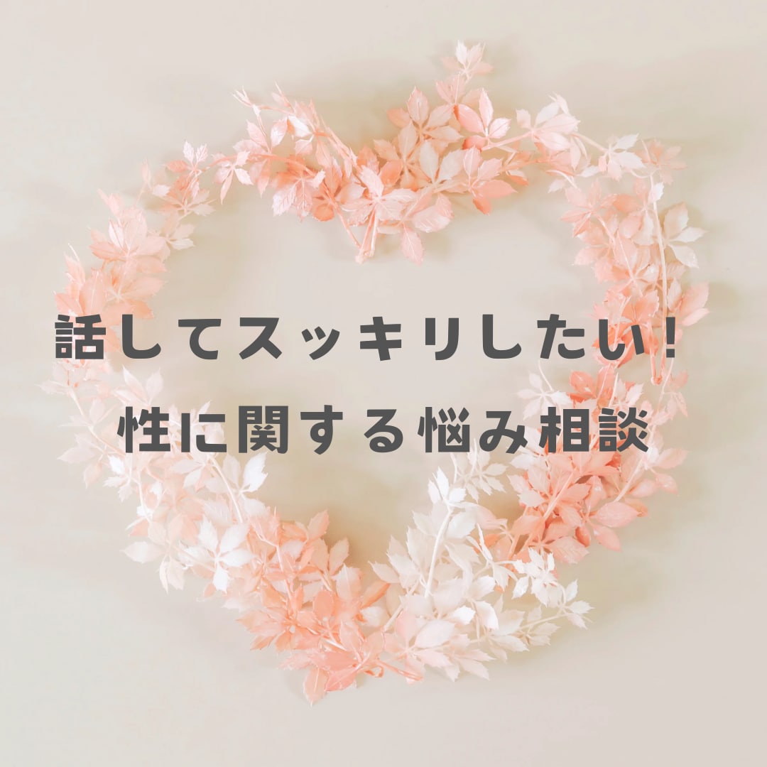 話したいけど話せない性やセンシティブな悩み聞きます 家族はもちろん友達にも言えないモヤモヤお聞きします イメージ1