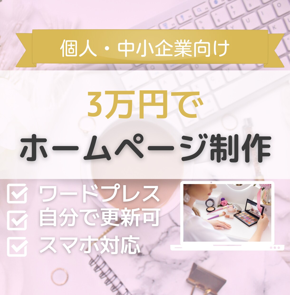 個人・中小企業向けのホームページ作ります ワードプレスなので自分で更新！マニュアル付きで初めてでも安心 イメージ1