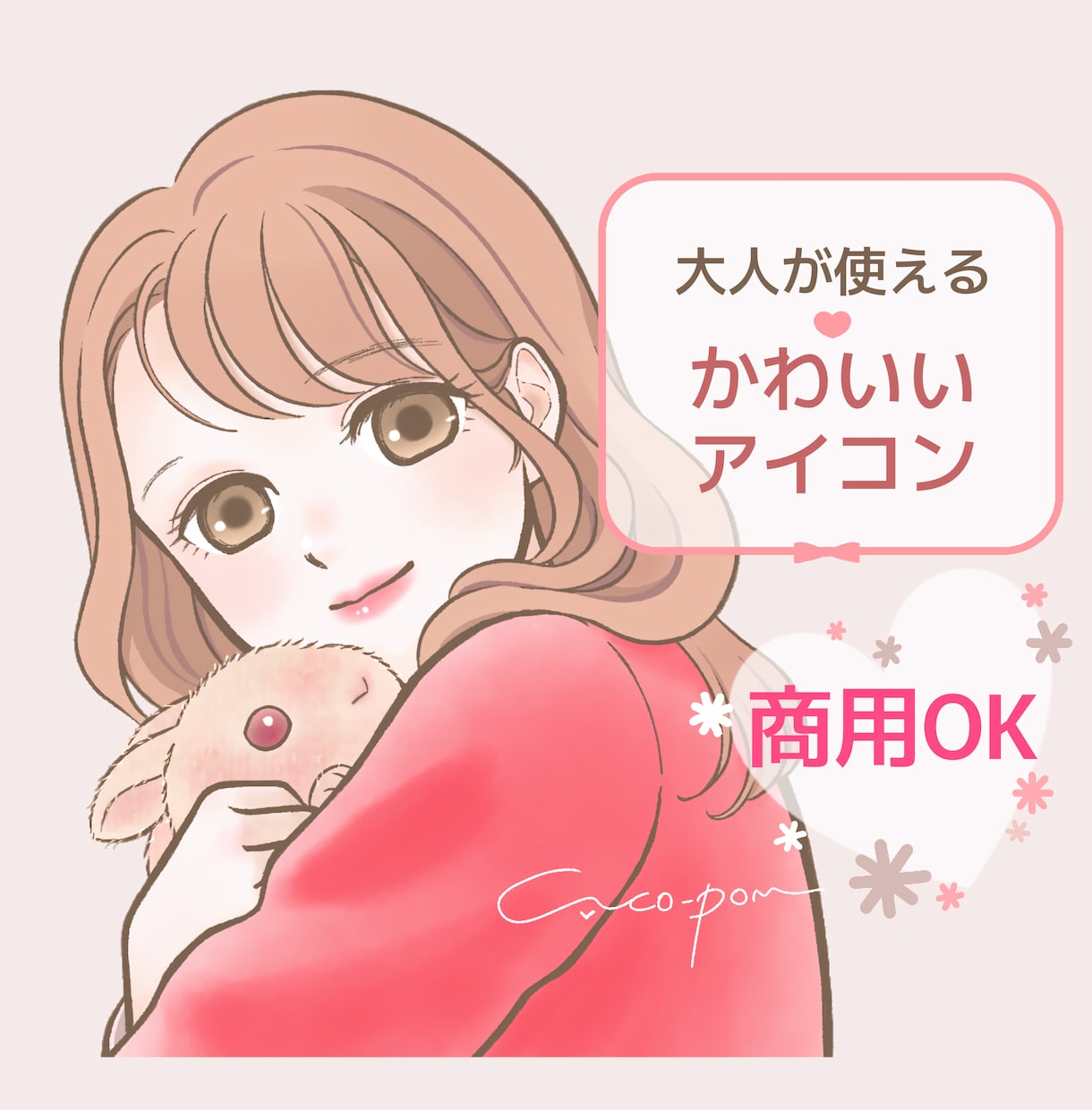商用無料♡ふんわり可愛い♡好印象アイコン描きます 清潔感のある可愛らしさでお仕事用にも◎SNSブログココナラに イメージ1