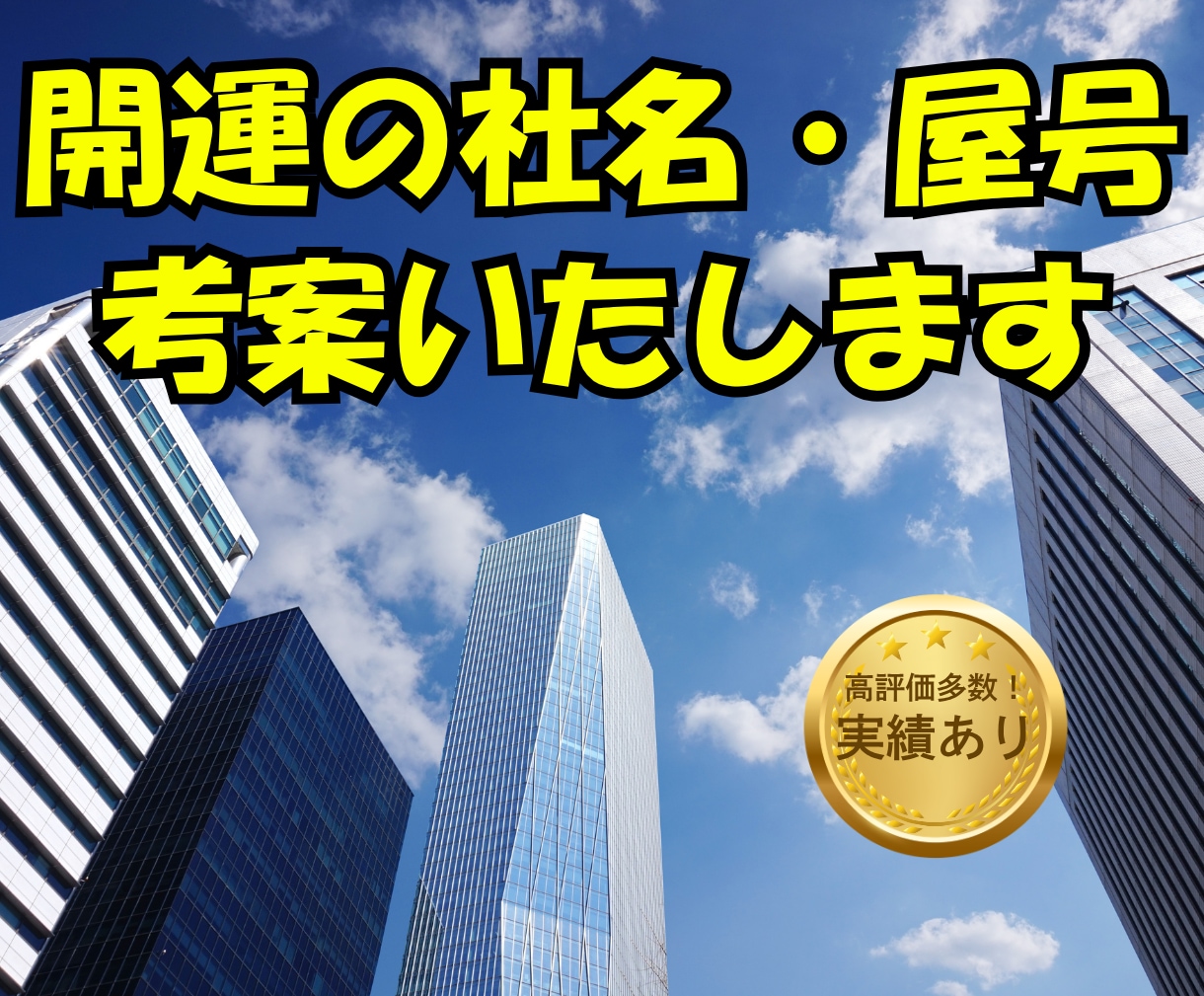 込めたい想いから開運の社名・屋号等を考案いたします ズレのない無料修正回数3度までOK！一度に厳選5案ずつ提案 イメージ1