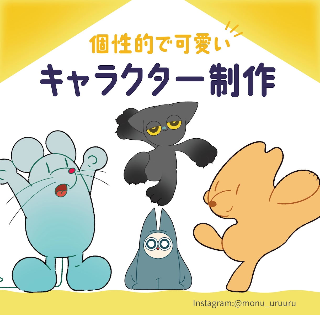 キャラクターデザイン承ります 個性的で可愛いキャラクター制作いたします！ イメージ1