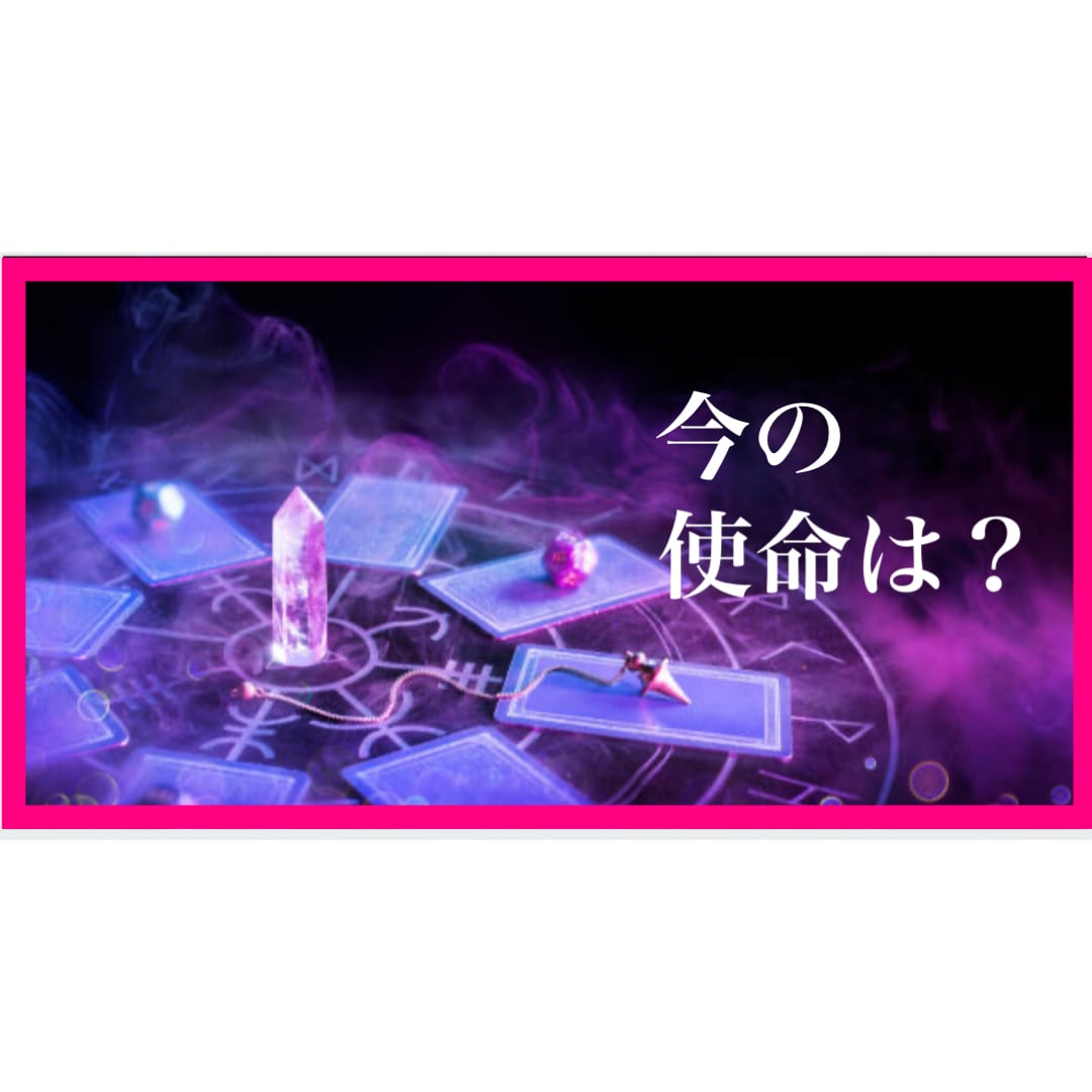 今どうしたら良い？✨『あなたの使命』お伝えします 人生・仕事・恋愛・家庭✨使命リーディング❣️ イメージ3