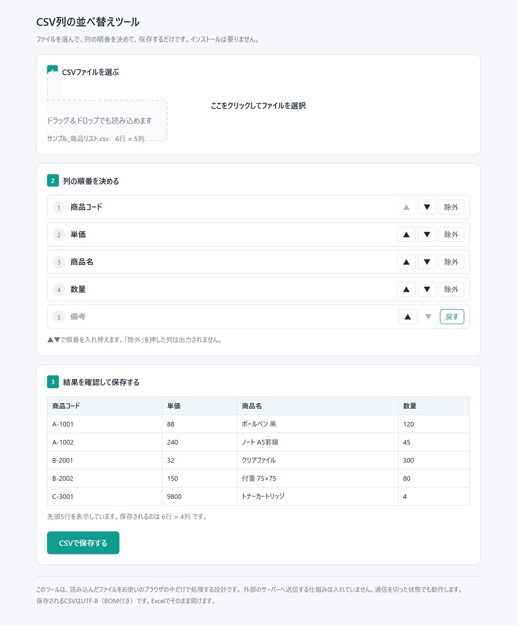 毎月のCSV整形をブラウザ1枚のツールにします インストール不要・月額なし。開くだけで動く1画面ツール イメージ1