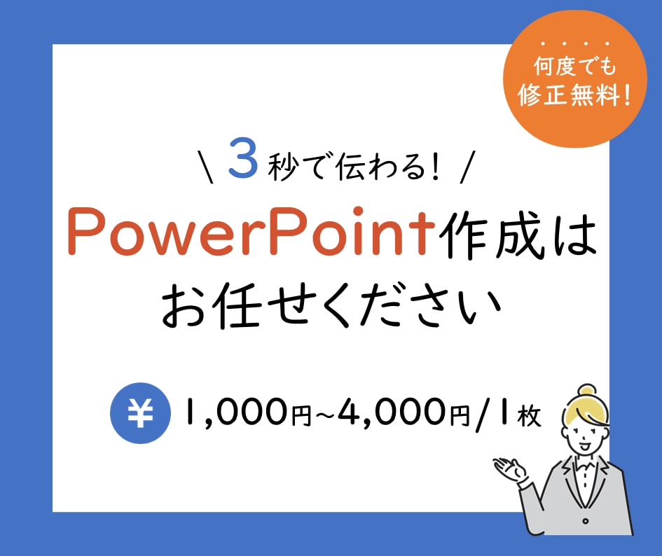 修正無制限！とにかく見やすい資料を作ります 3秒でわかる資料はお任せください！ イメージ1