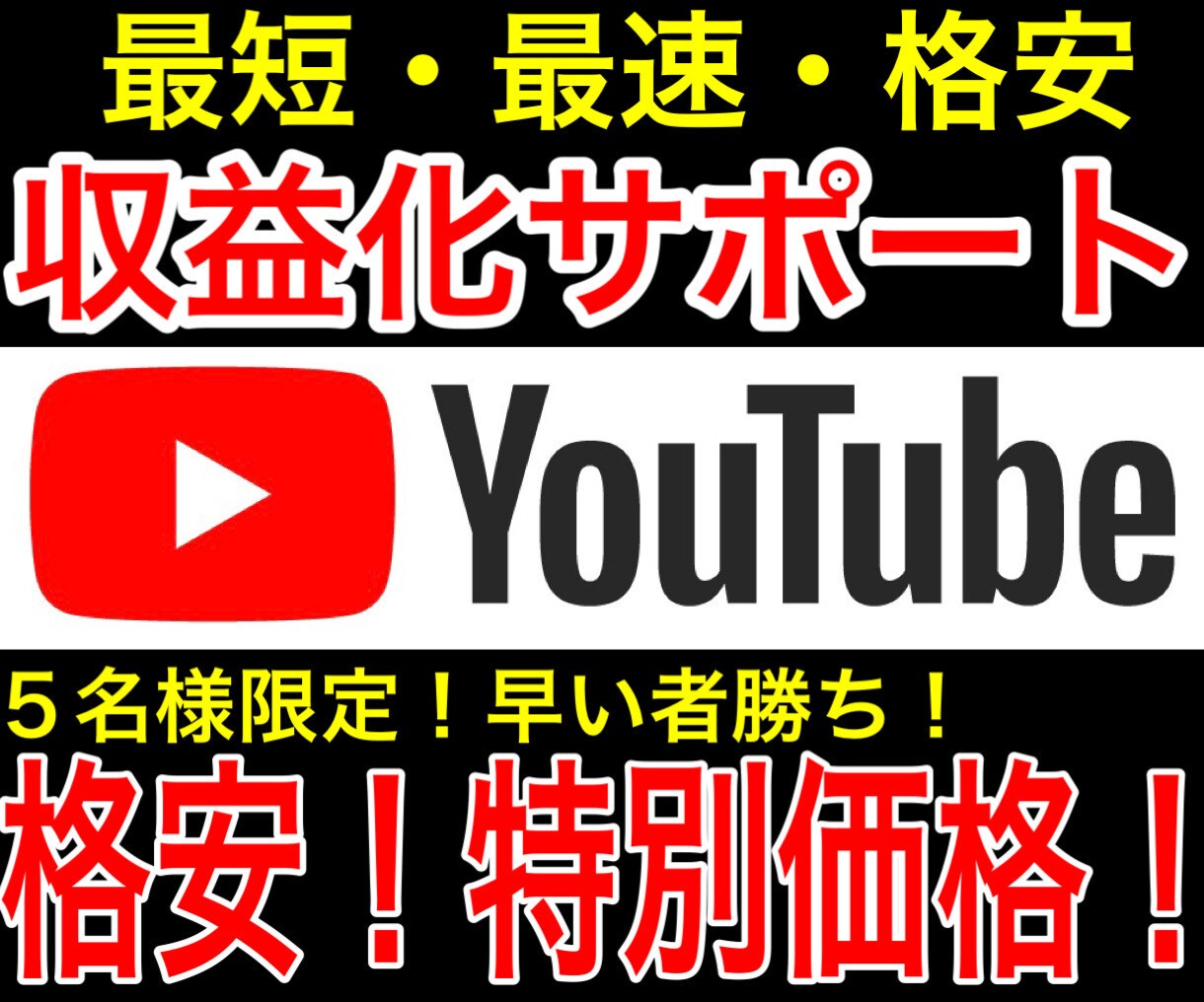 格安の為、5件即売れしたので追加5件再販します YouTube収益化サポート！最短最速で目指しましょう。 イメージ1