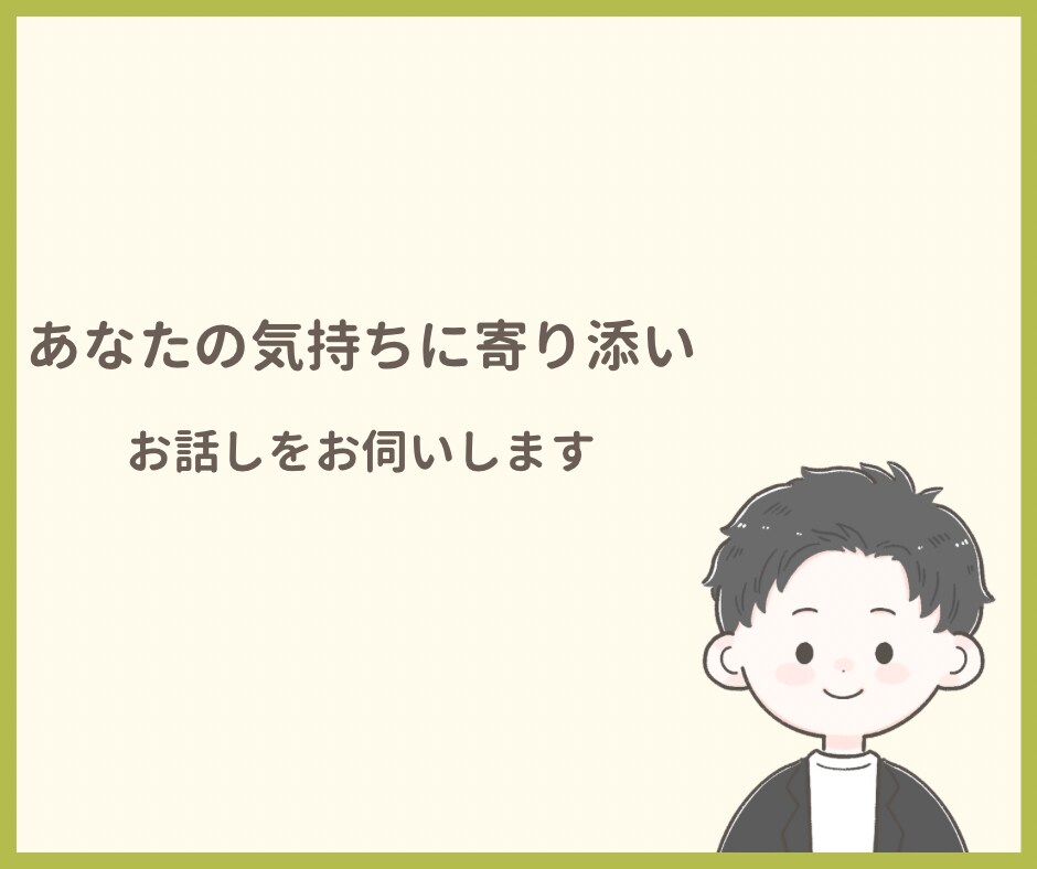 あなたが安心してお話できる時間をつくります あなたの気持ちに寄り添い、一緒に考えます イメージ8