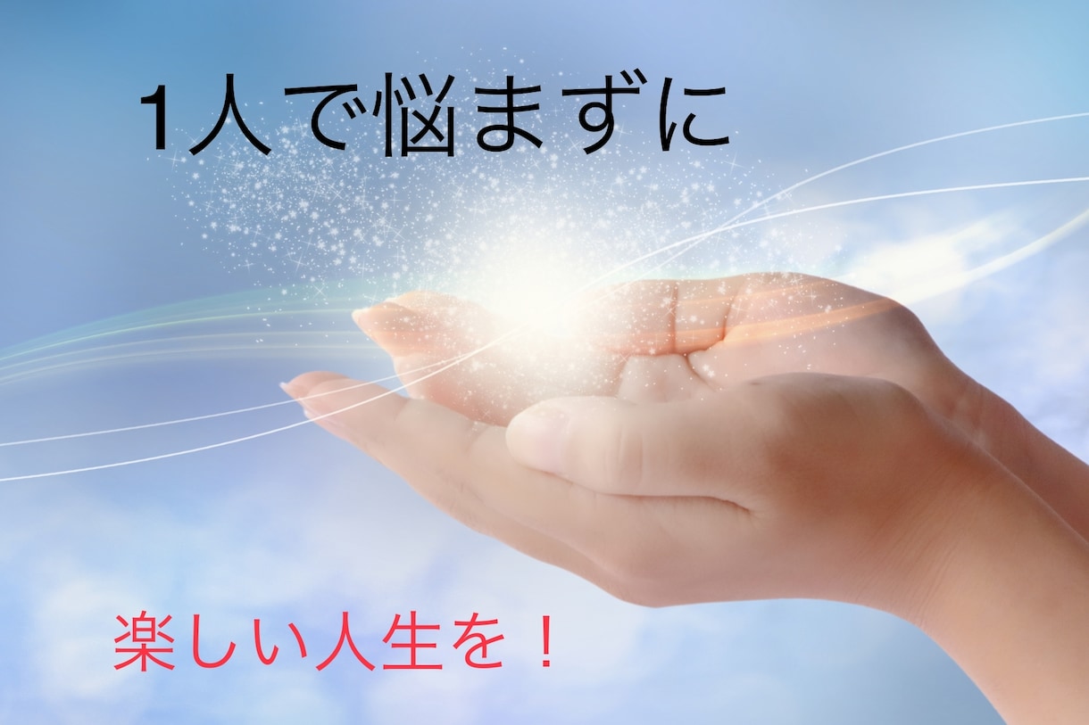 今、人間関係で悩んでいる方へ、必ず解決策があります お悩み解決に向けてのお手伝いをさせて頂きます。 イメージ1