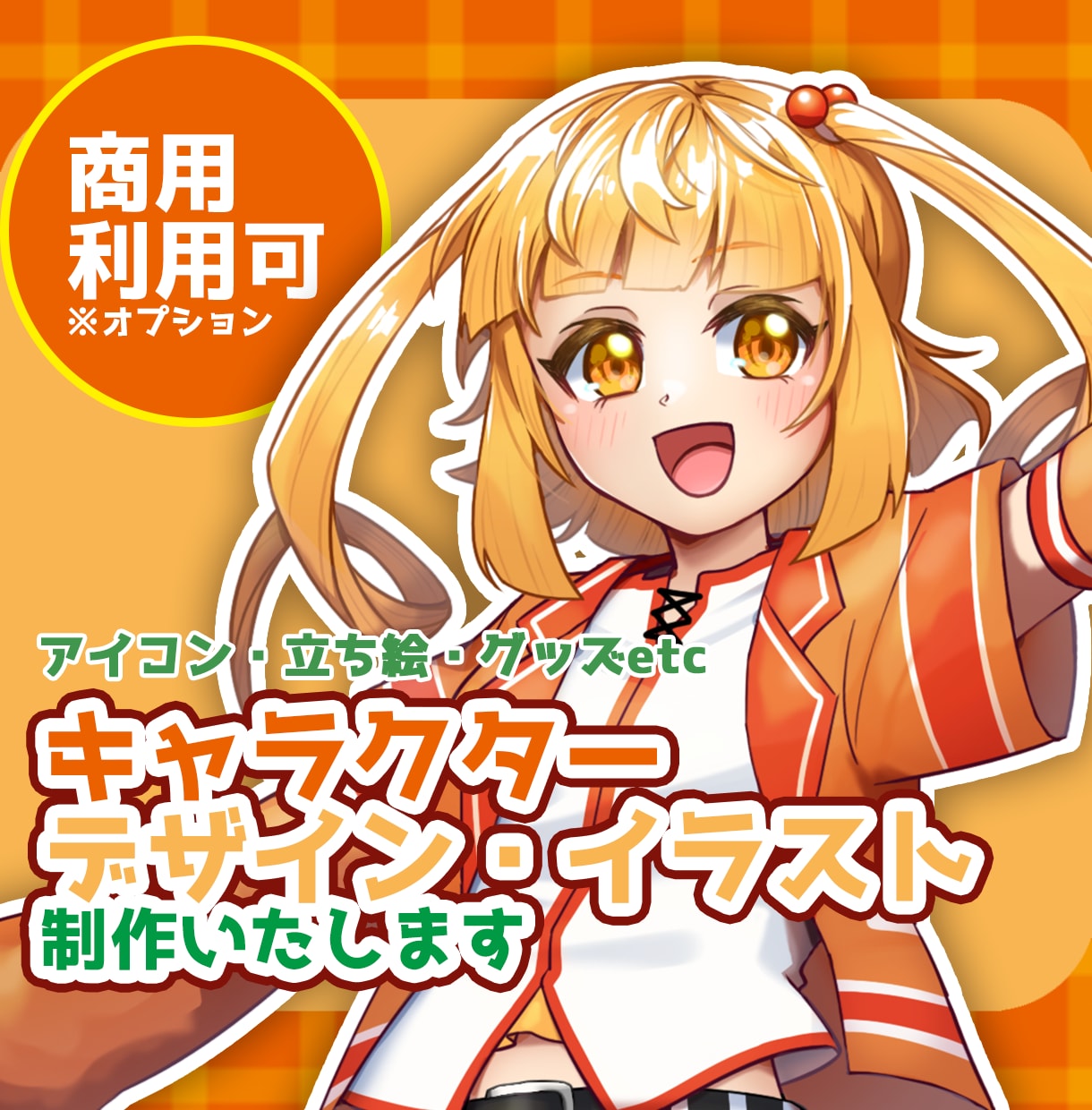 キャラクターデザイン・イラスト制作いたします あなたのオリジナルキャラクターをゼロから制作いたします！ イメージ1
