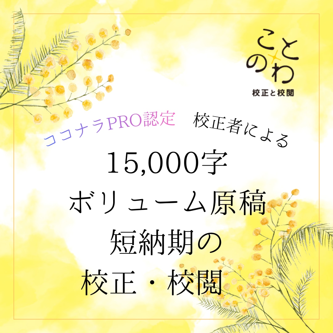 1.5万字前後の長文校正＊PRO認定者が校正します ニーズにお応えした長文校正サービス！　高品質かつ短納期で好評 イメージ1