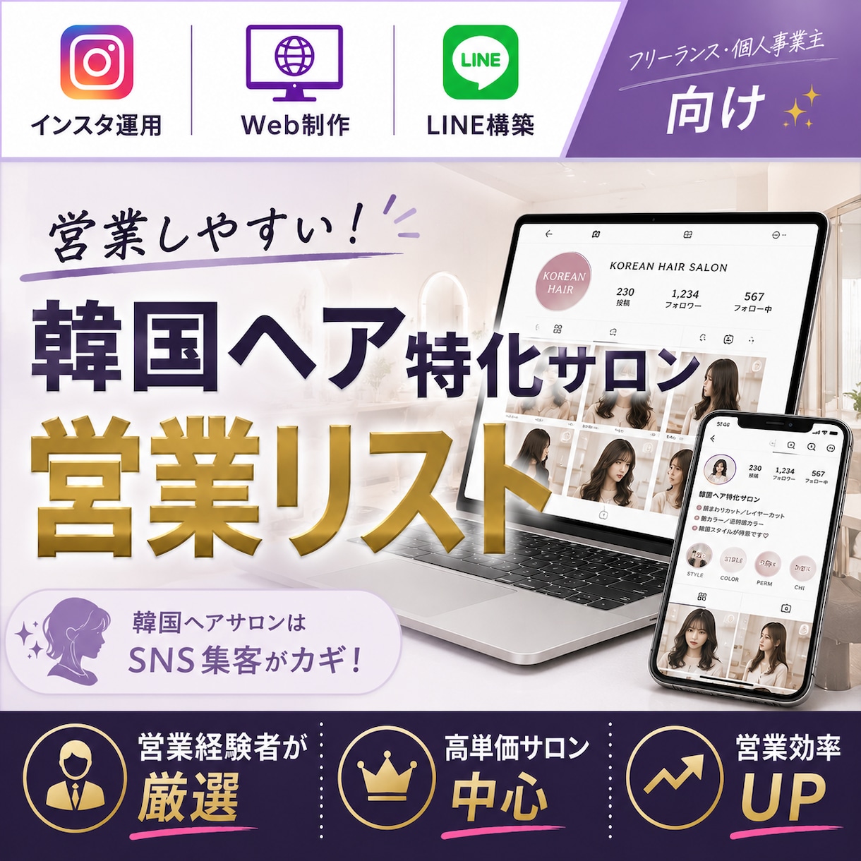 営業しやすい韓国ヘア特化サロンリストを売ります インスタ運用・Web制作・LINE構築向け厳選リスト① イメージ1