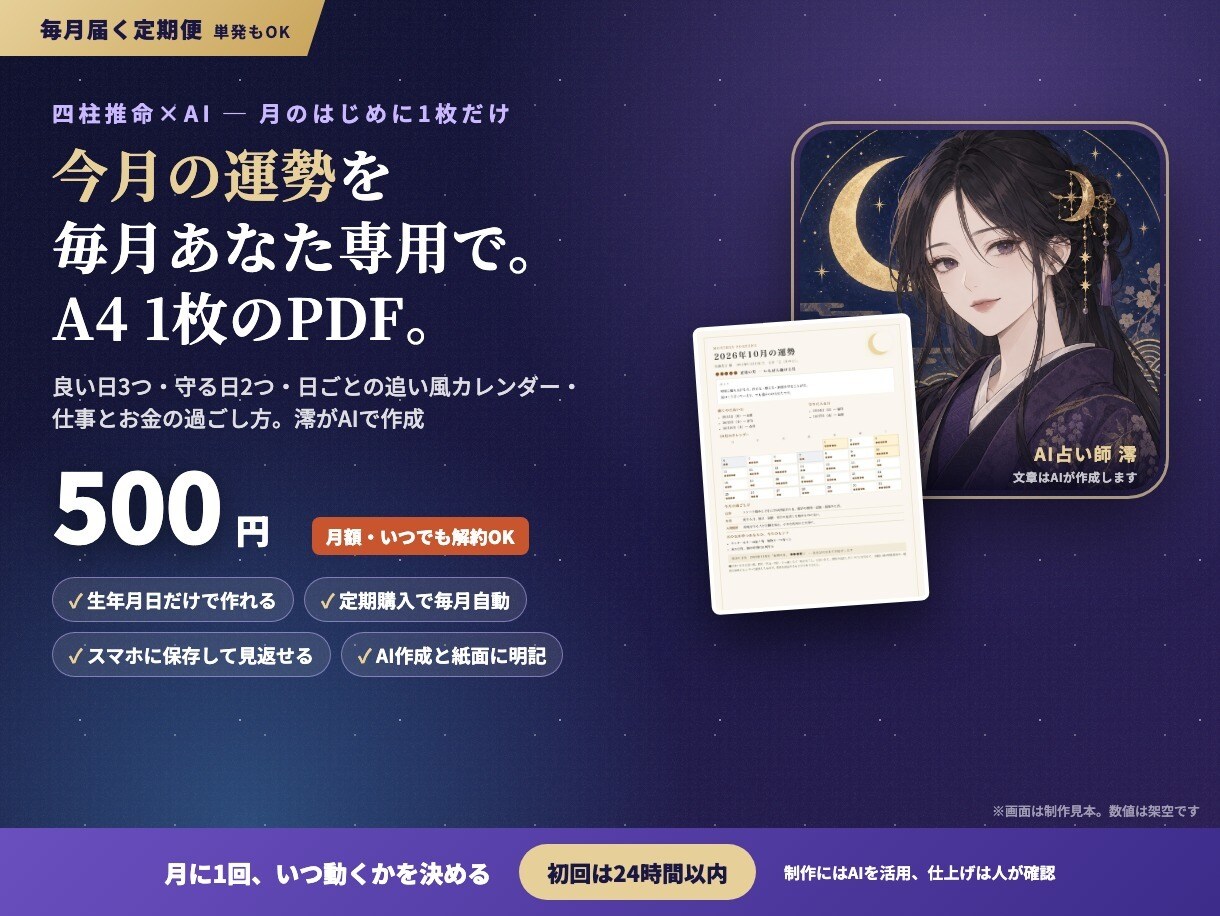 毎月届く、あなた専用の運勢カレンダーを作ります 四柱推命×AI。良い日3つ・守る日2つ入りのA4・毎月お届け イメージ1