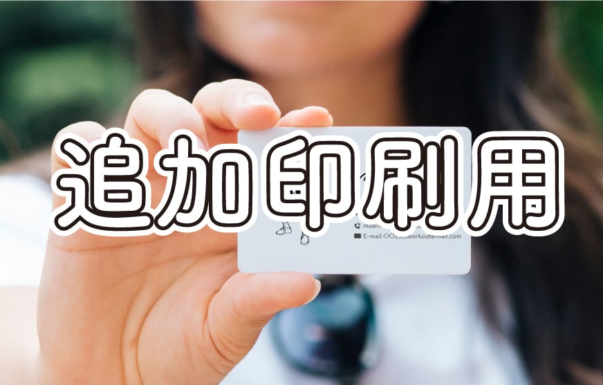 名刺の追加印刷承ります 過去にご注文いただいた名刺の増刷はこちらから イメージ1