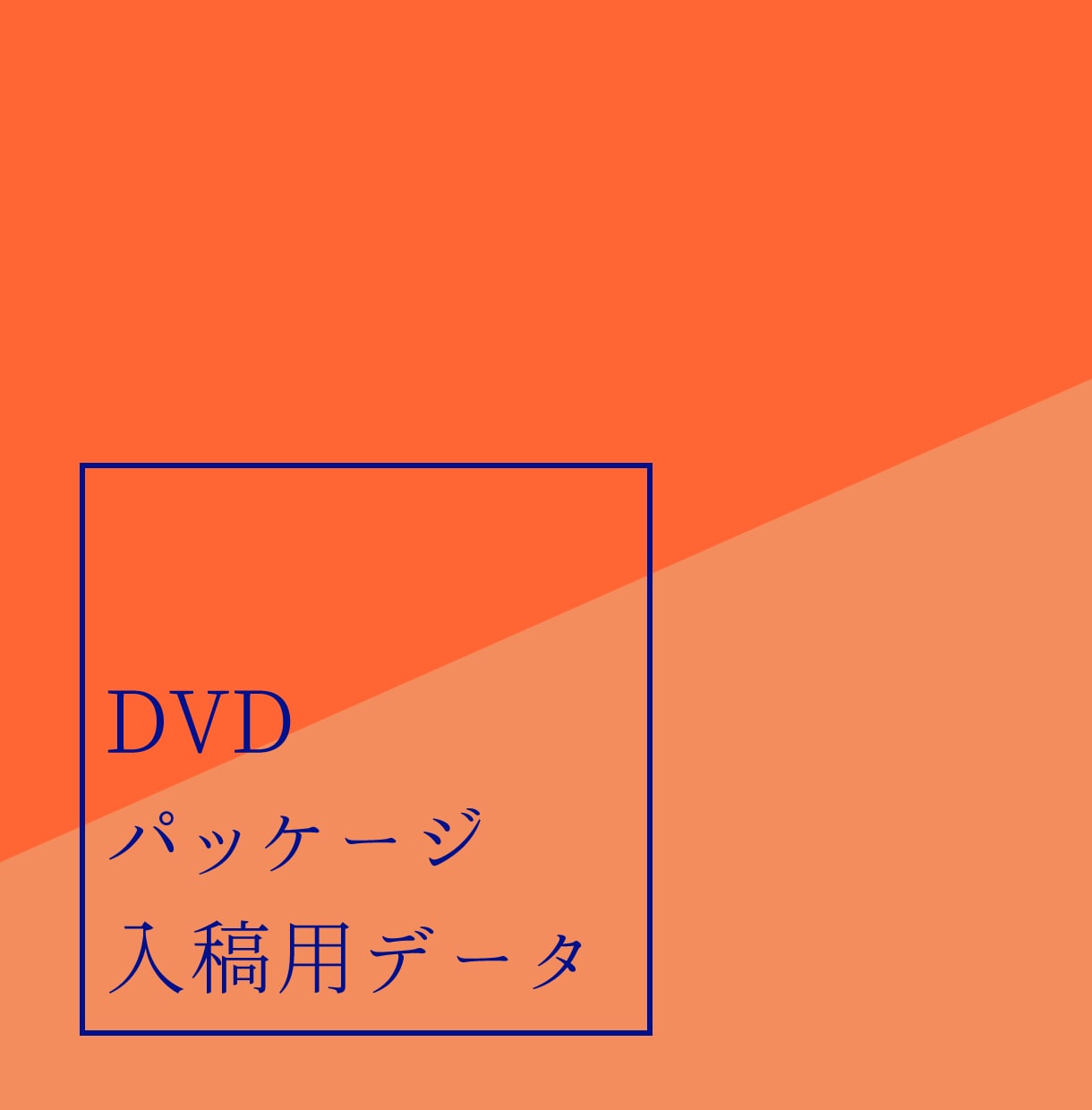 DVDパッケージの入稿データ作成いたします 相談だけでもOK！！ご希望のデザイン制作も可能です！ イメージ1