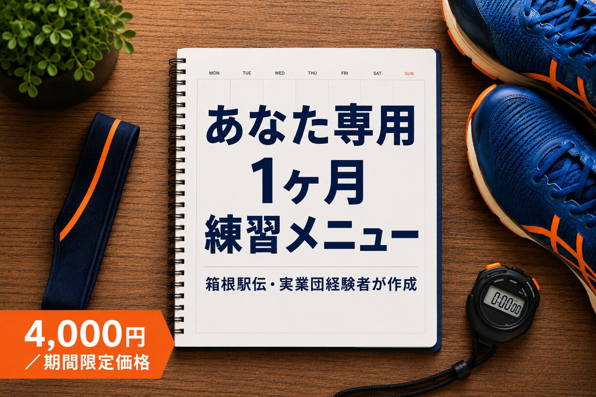 元箱根ランナーが1ヶ月分の練習メニューを作成します 箱根駅伝・実業団経験者が、あなた専用メニューを作ります イメージ1