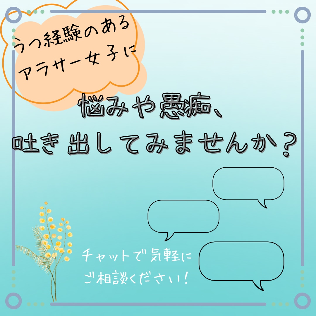 鬱経験ありのアラサー女子がお話伺います 悩み、愚痴、雑談など何でもOK！チャットで気軽に話しちゃお イメージ1