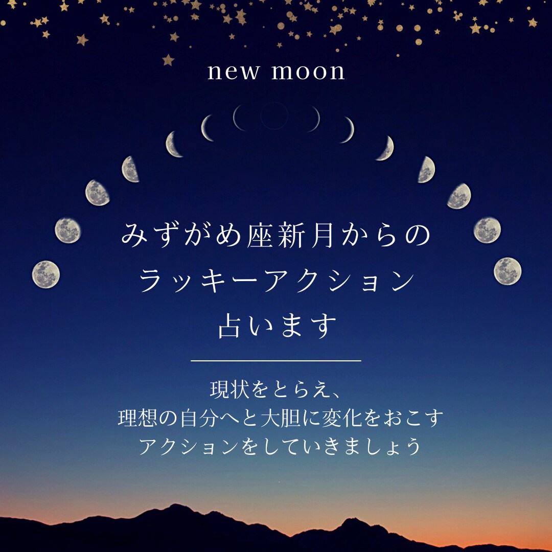 みずがめ新月からラッキーアクションを占います こころが軽やかになるメッセージをお伝えします♡ イメージ1