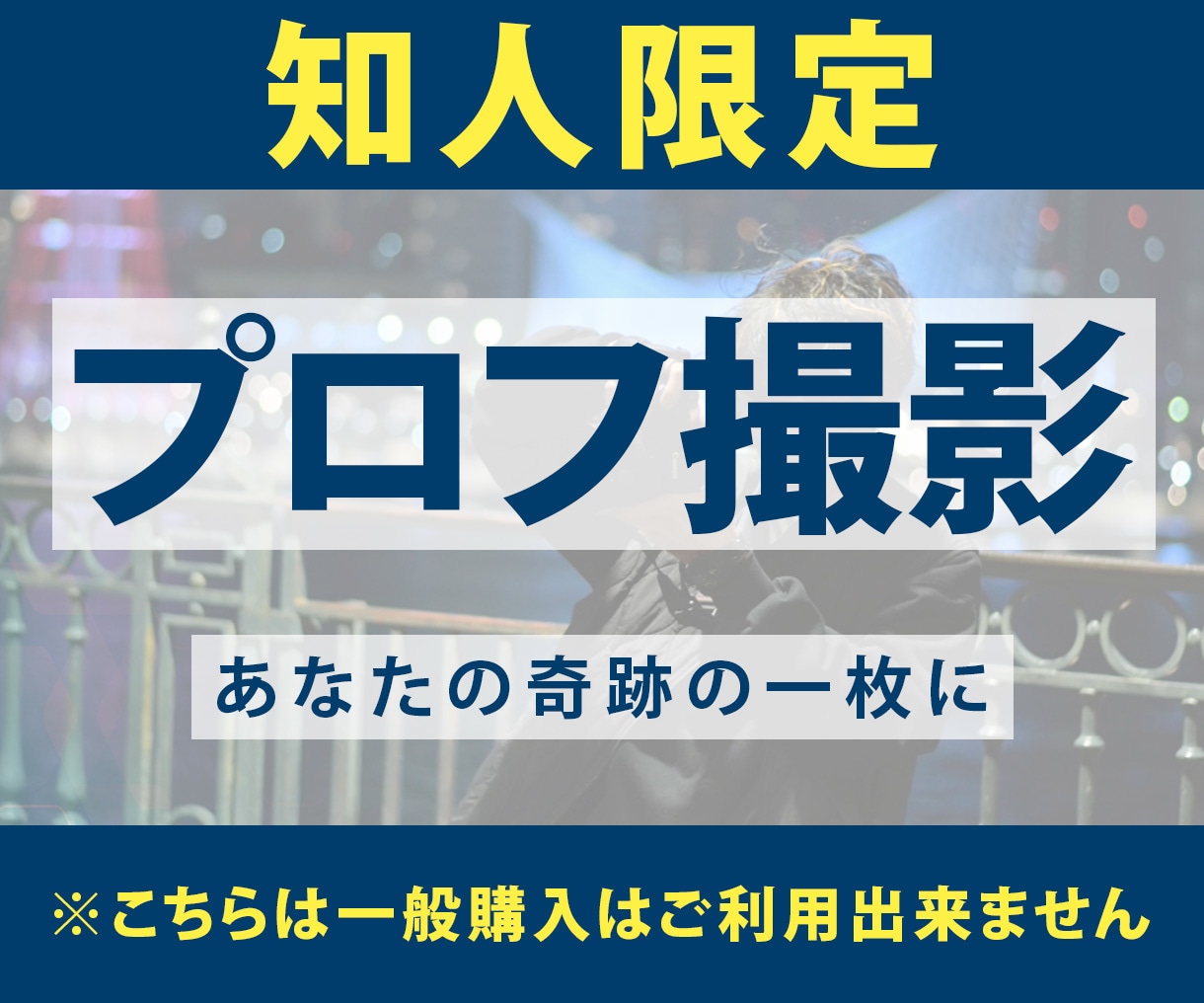 知人限定！プロフィール写真撮影いたします 一味違うプロフィール写真を撮りませんか？ イメージ1